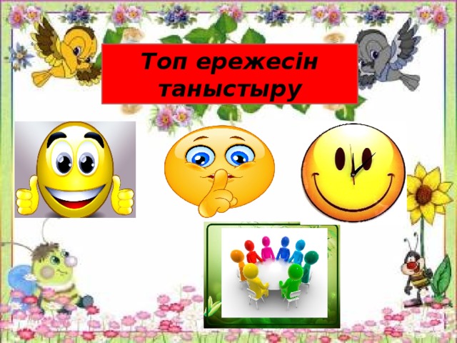                  Топ ережесін таныстыру 