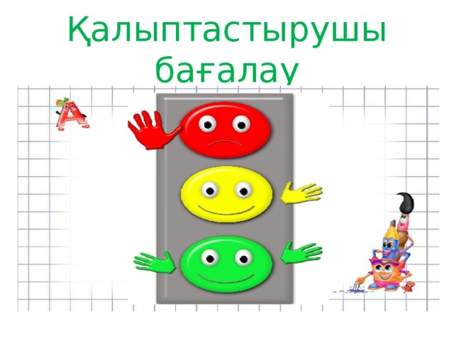 Қалыптастырушы бағалау 
