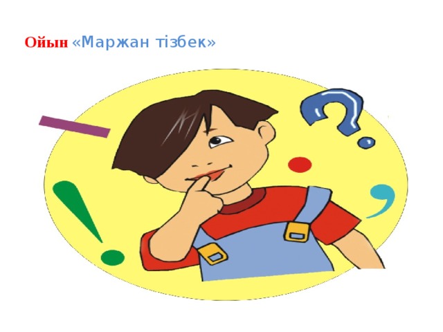   Ойын  «Маржан тізбек»   