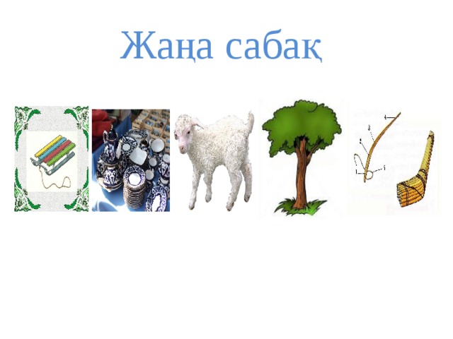 Жаңа сабақ 