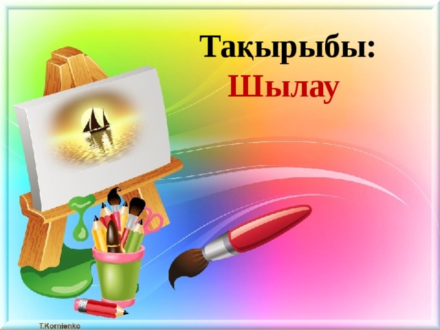 Тақырыбы:  Шылау 
