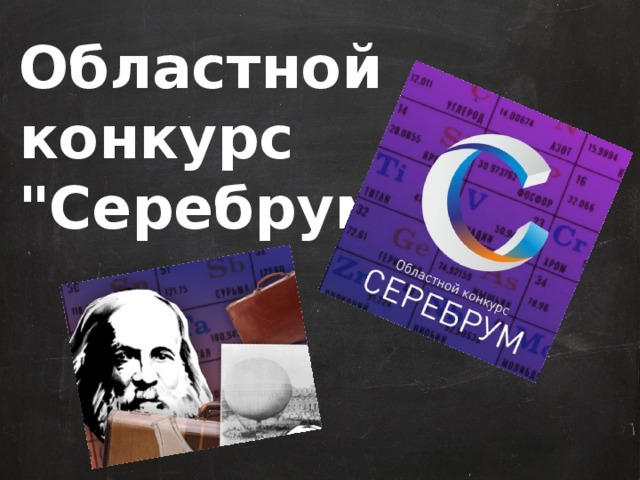 Областной конкурс 