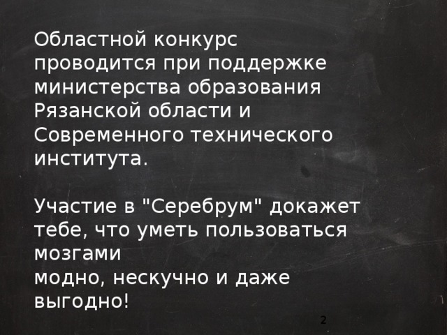 Областной конкурс проводится при поддержке министерства образования Рязанской области и Современного технического института.    Участие в 