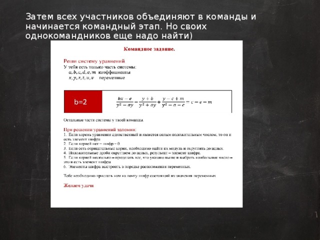 Затем всех участников объединяют в команды и начинается командный этап. Но своих однокомандников еще надо найти)  