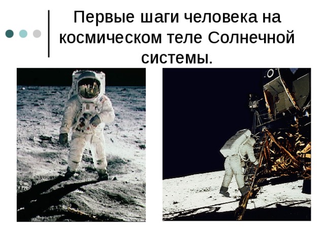 Первые шаги человека на космическом теле Солнечной системы. 
