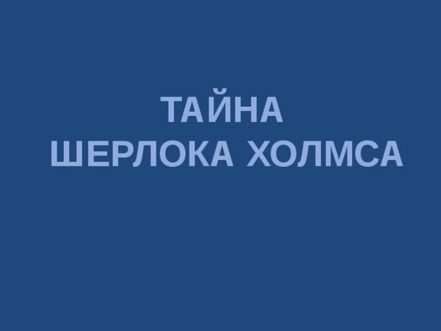 ТАЙНА  ШЕРЛОКА ХОЛМСА 