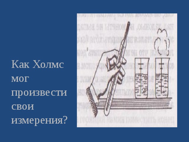 Как Холмс мог произвести свои измерения? 
