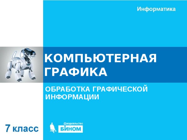 КОМПЬЮТЕРНАЯ ГРАФИКА ОБРАБОТКА ГРАФИЧЕСКОЙ ИНФОРМАЦИИ 