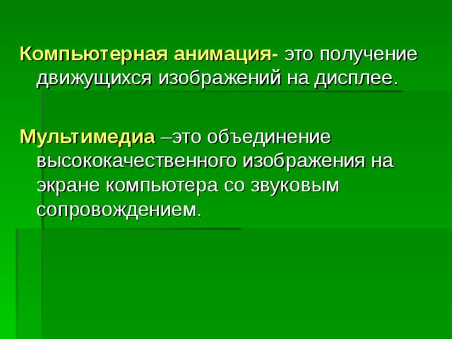 Компьютерная анимация-  Мультимедиа 