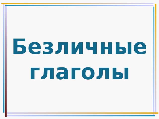 Безличные глаголы 