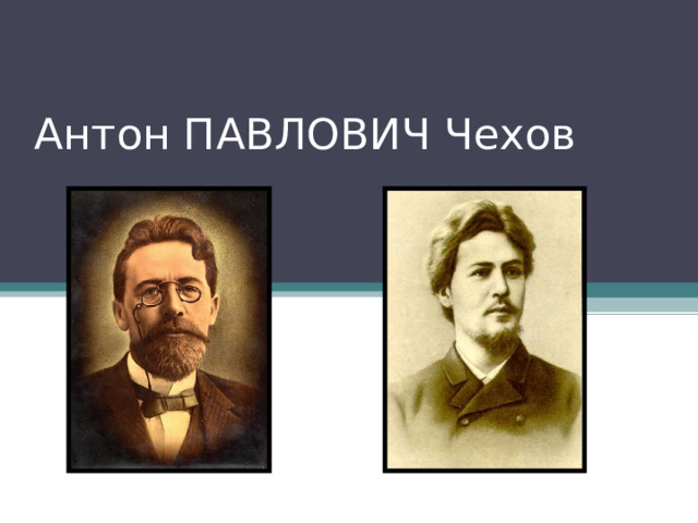 Антон ПАВЛОВИЧ Чехов 