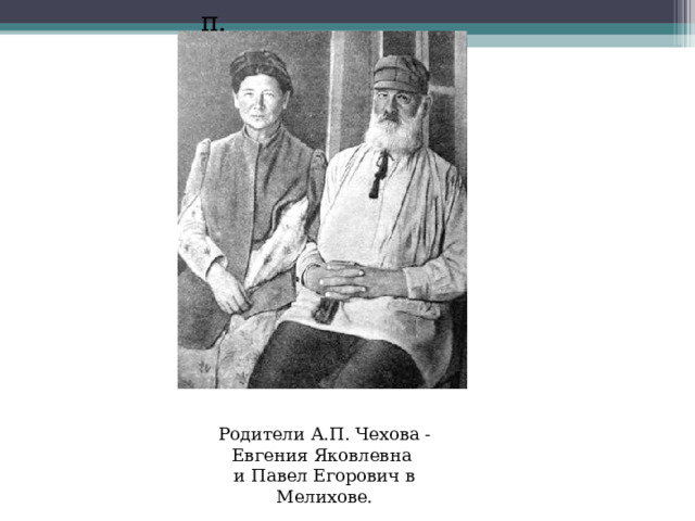 п. Родители А.П. Чехова - Евгения Яковлевна   и Павел Егорович в Мелихове. 