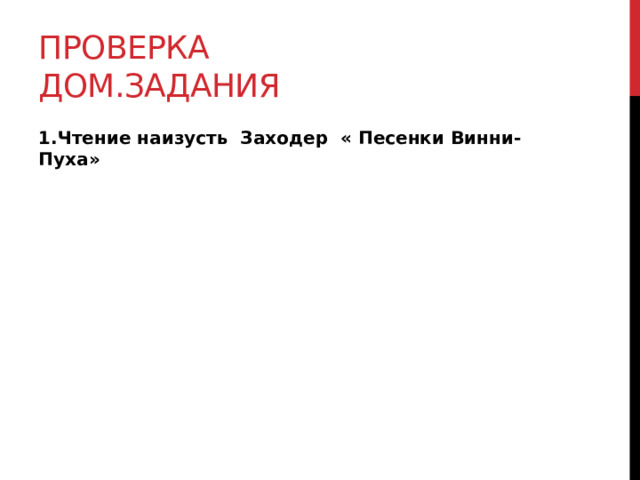 Проверка дом.задания 1.Чтение наизусть Заходер « Песенки Винни-Пуха» 