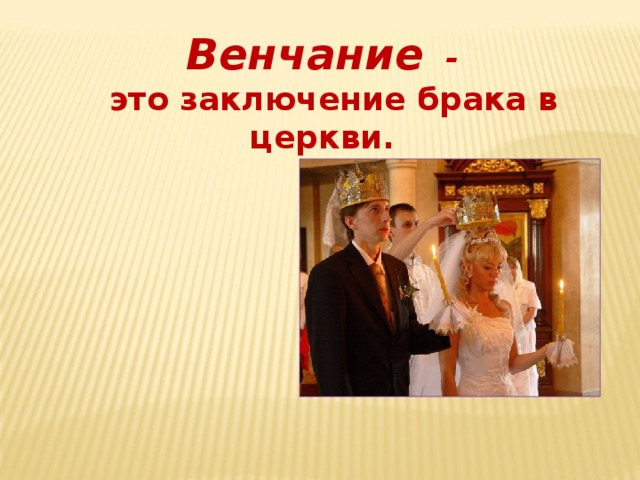 Венчание -  это заключение брака в церкви. 