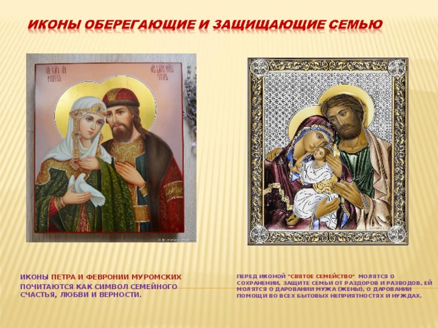 ИКОНЫ  ПЕТРА И ФЕВРОНИИ МУРОМСКИХ ПОЧИТАЮТСЯ КАК СИМВОЛ СЕМЕЙНОГО СЧАСТЬЯ, ЛЮБВИ И ВЕРНОСТИ. ПЕРЕД ИКОНОЙ  