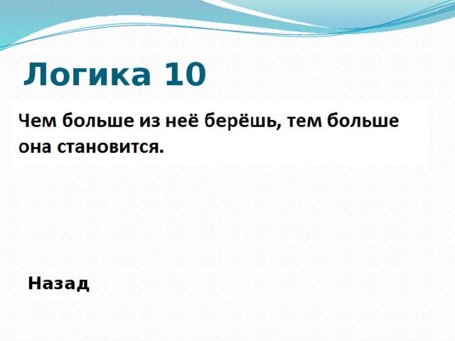 Логика 10        Назад 