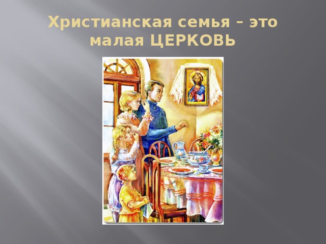 Христианская семья – это малая ЦЕРКОВЬ 