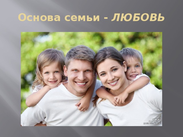 Основа семьи - ЛЮБОВЬ 