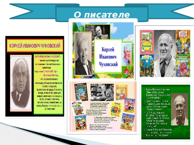 О писателе 