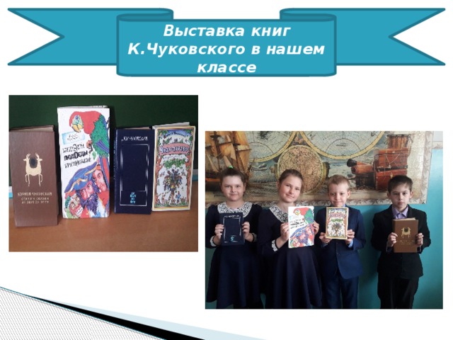 Выставка книг К.Чуковского в нашем классе 