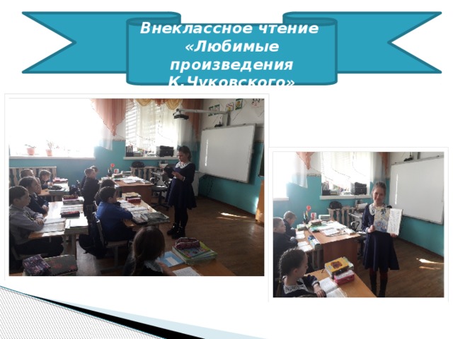 Внеклассное чтение «Любимые произведения К.Чуковского» 