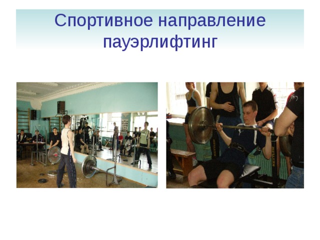 Спортивное направление пауэрлифтинг 