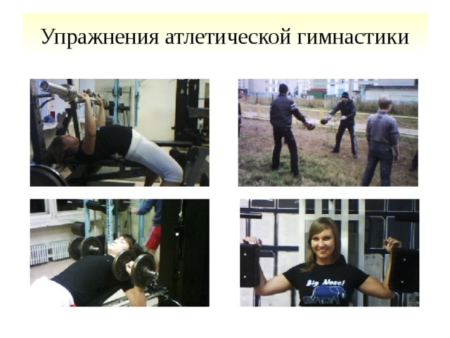 Упражнения атлетической гимнастики 
