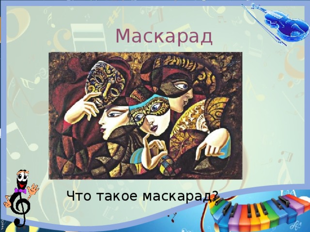  Маскарад Что такое маскарад? 