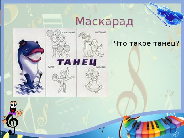  Маскарад Что такое танец? 