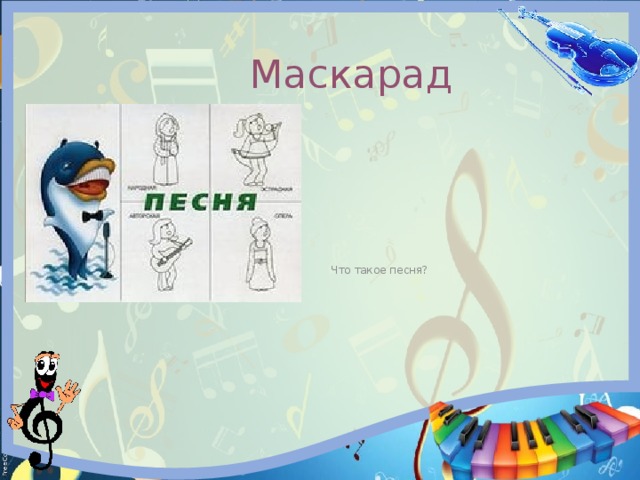  Маскарад Что такое песня? 