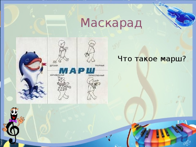  Маскарад Что такое марш? 