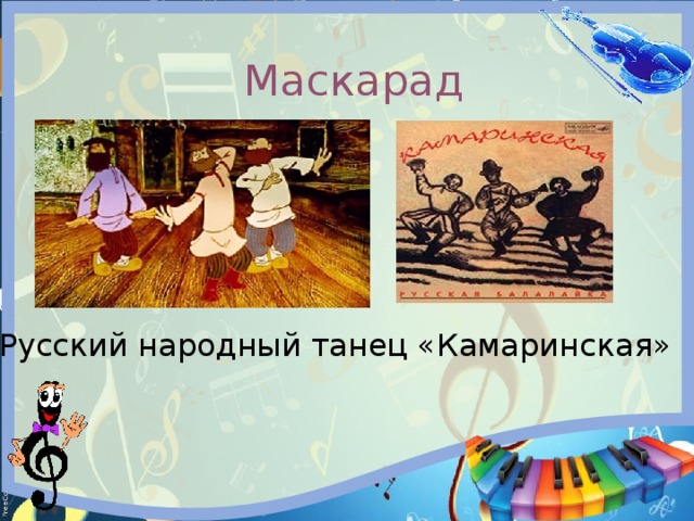 Маскарад Русский народный танец «Камаринская» 