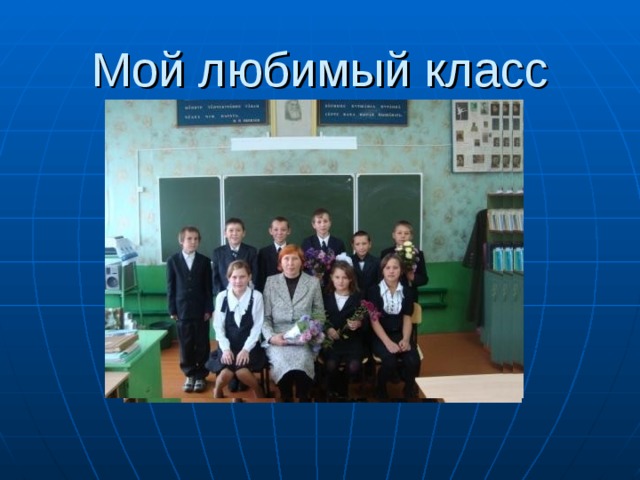Мой любимый класс 