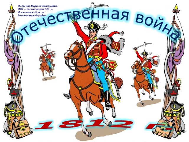 Милагина Марина Васильевна МОУ «Шестаковская ООШ» Московская область Волоколамский район 