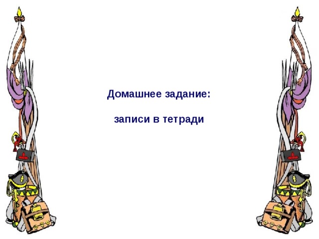 Домашнее задание: записи в тетради 