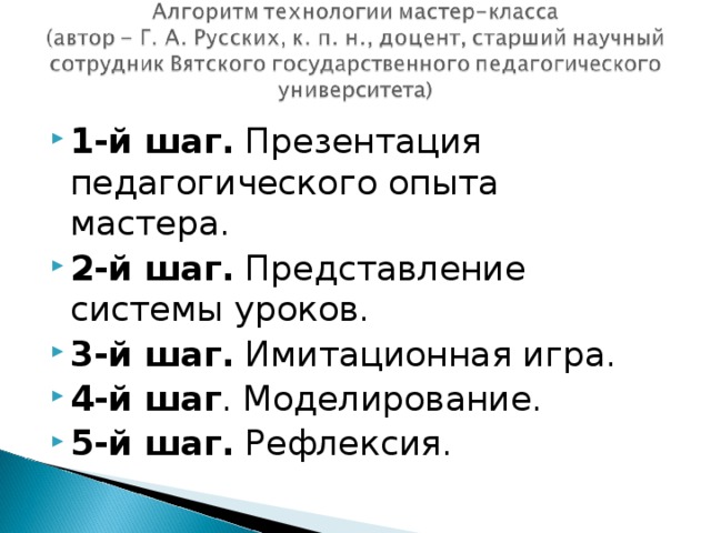 1-й шаг. Презентация педагогического опыта мастера. 2-й шаг. Представление системы уроков. 3-й шаг. Имитационная игра. 4-й шаг . Моделирование. 5-й шаг. Рефлексия. 