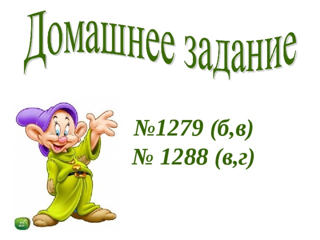 № 1279 (б,в) № 1288 (в,г) 