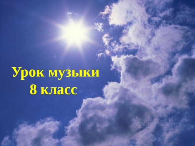 Урок музыки  8 класс 
