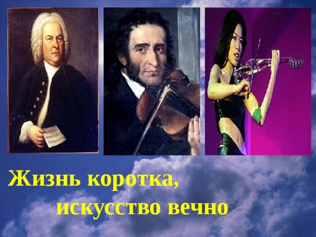 Жизнь коротка,  искусство вечно 