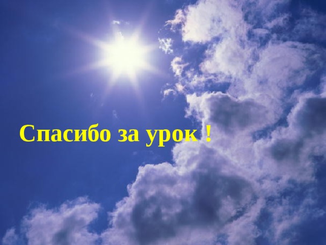 Спасибо за урок ! 