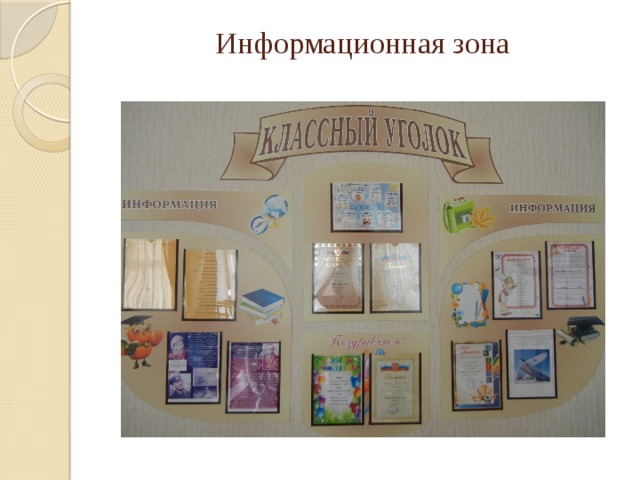 Информационная зона   