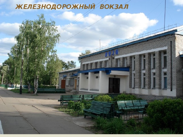 ЖЕЛЕЗНОДОРОЖНЫЙ ВОКЗАЛ 