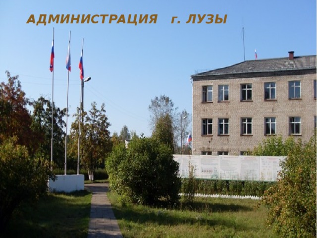 АДМИНИСТРАЦИЯ г. ЛУЗЫ 