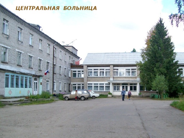 ЦЕНТРАЛЬНАЯ БОЛЬНИЦА 
