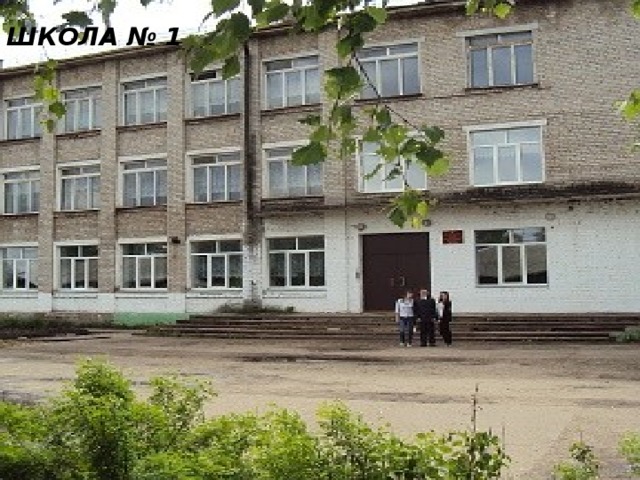 ШКОЛА № 1 