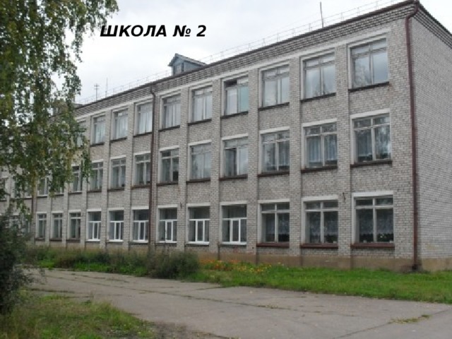  ШКОЛА № 2 