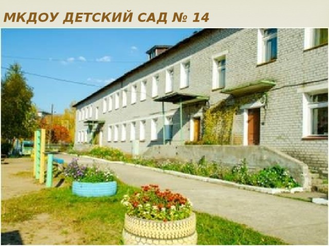 МКДОУ ДЕТСКИЙ САД № 14 