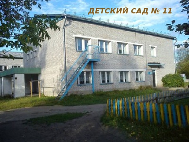 ДЕТСКИЙ САД № 11 