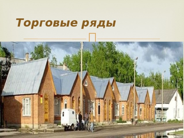 Торговые ряды 