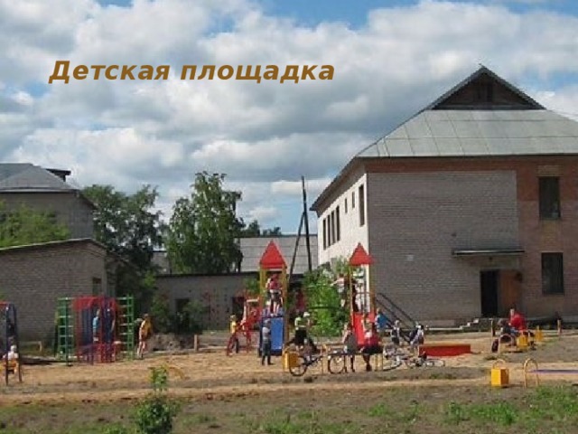 Детская площадка 